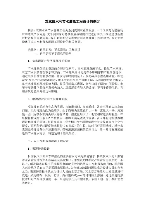 对农田水利节水灌溉工程设计的探讨_0