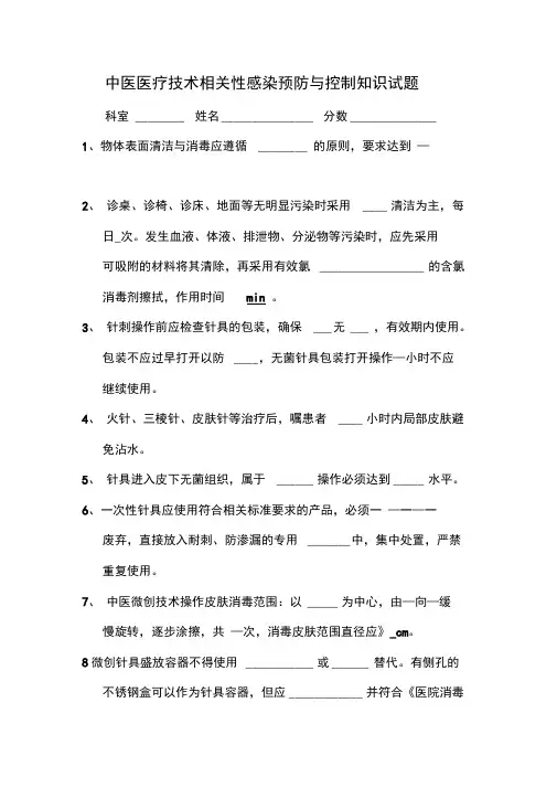 中医医疗技术相关性感染预防与控制知识试题