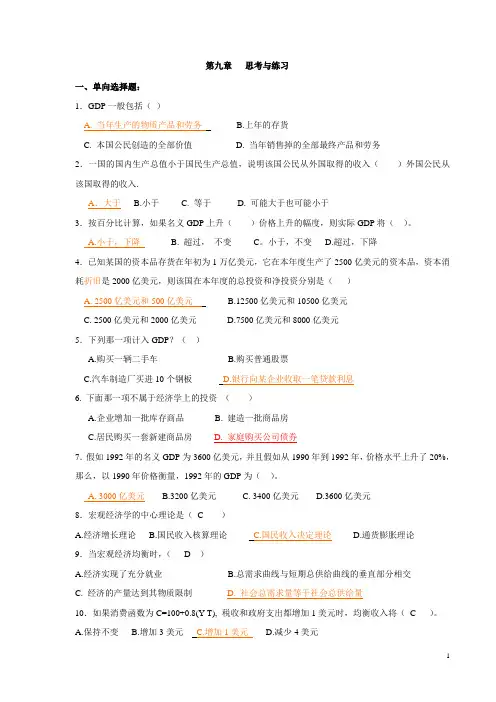经济学基础课后题答案第九章