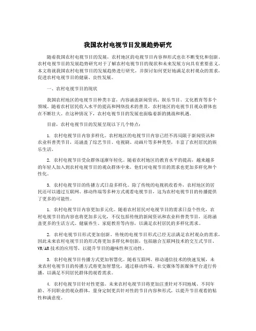 我国农村电视节目发展趋势研究