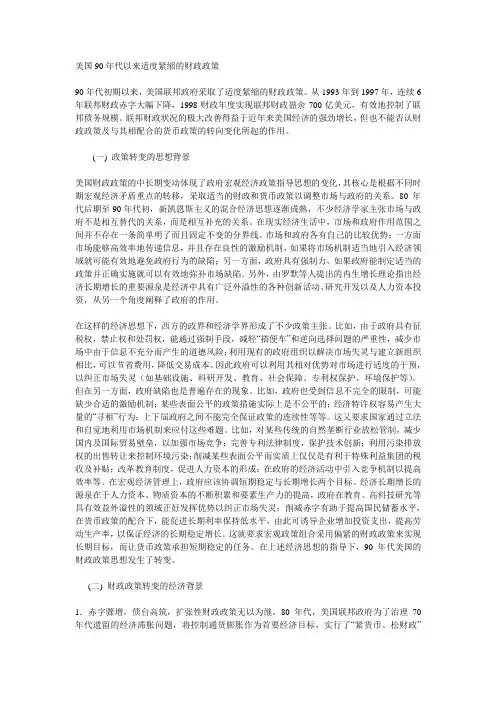 美国90年代以来适度紧缩的财政政策