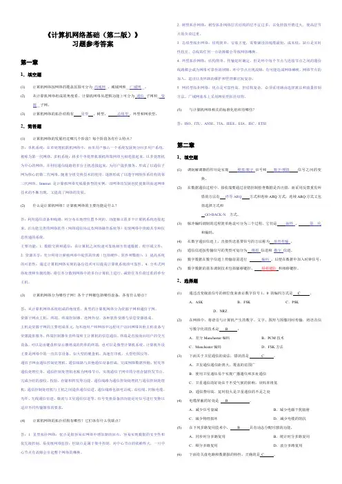 计算机网络基础(第二版)习题参考答案