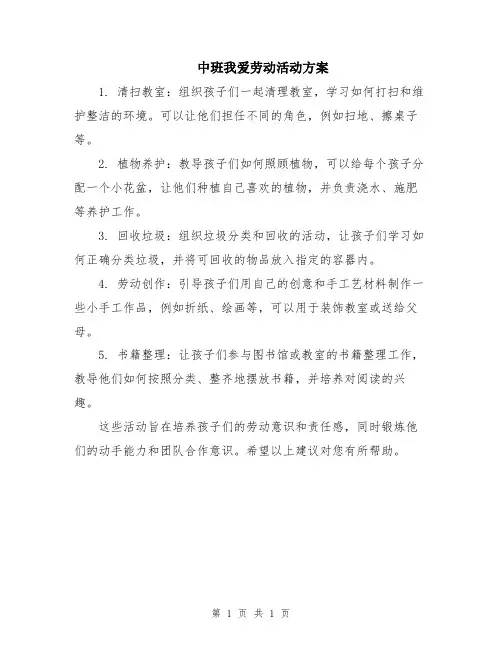 中班我爱劳动活动方案