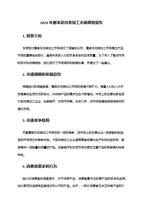 2024年屠宰及肉类加工市场调查报告