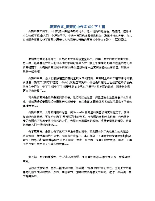 夏天作文_夏天初中作文600字5篇