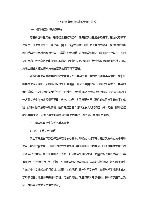 当前时代背景下构建新型师生关系