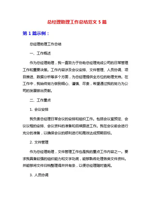 总经理助理工作总结范文5篇
