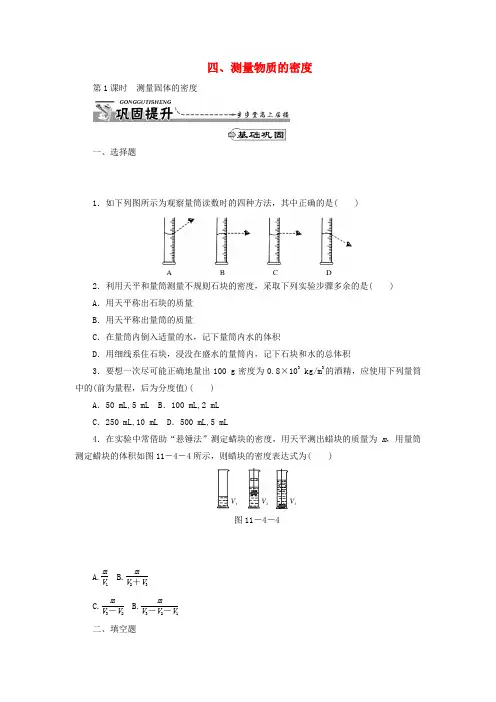 九年级物理全册 第十一章 四、《测量物质的密度》习题精选 新人教版