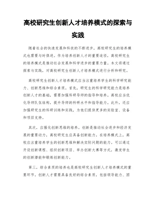 高校研究生创新人才培养模式的探索与实践
