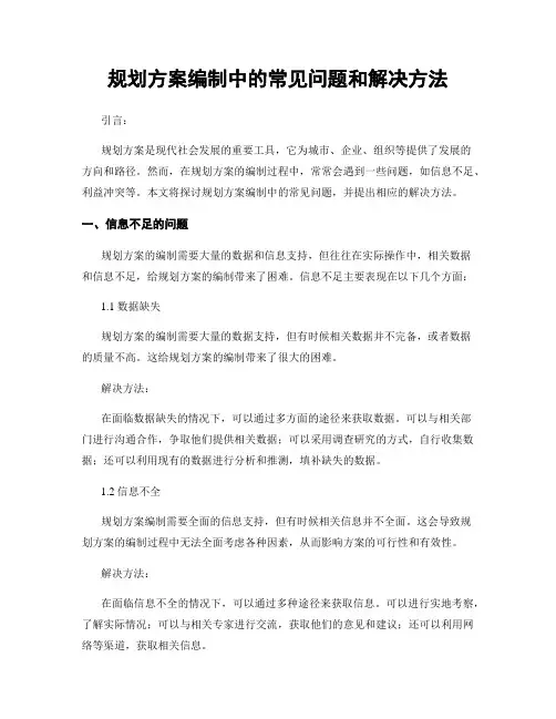 规划方案编制中的常见问题和解决方法
