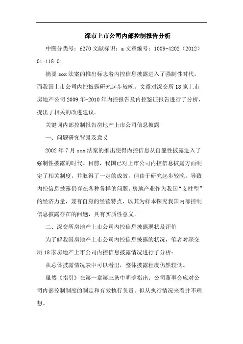 深市上市公司内部控制报告分析论文