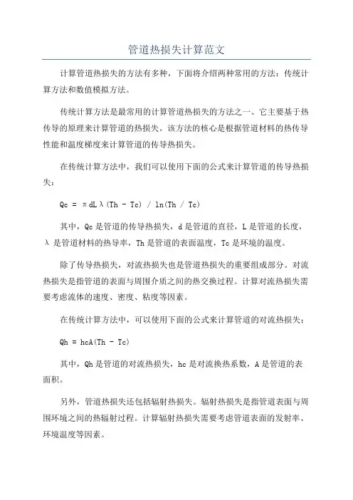 管道热损失计算范文