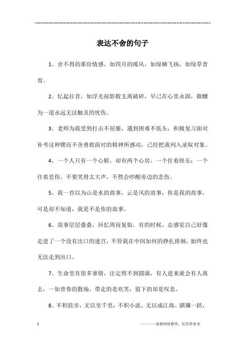 表达不舍的句子