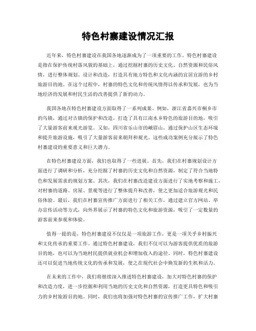 特色村寨建设情况汇报