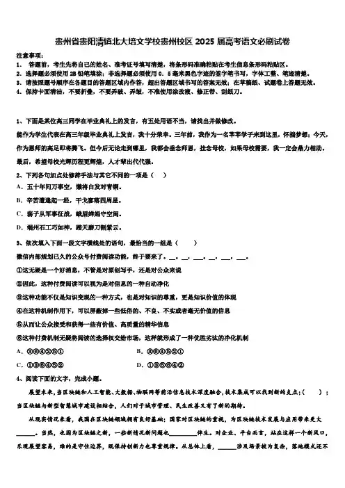 贵州省贵阳清镇北大培文学校贵州校区2025届高考语文必刷试卷含解析
