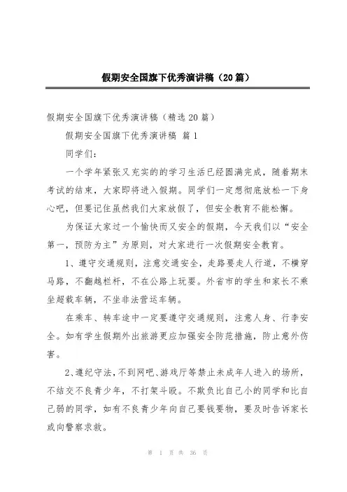 假期安全国旗下优秀演讲稿(20篇)