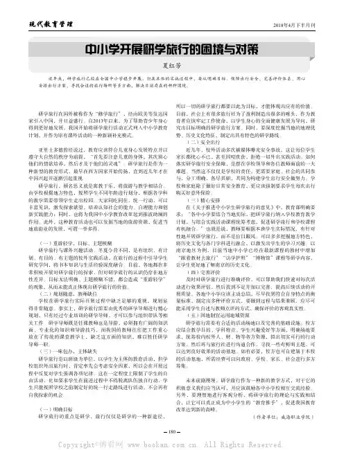 中小学开展研学旅行的困境与对策