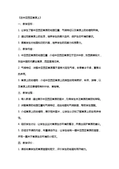 《在中亚西亚草原上教案》
