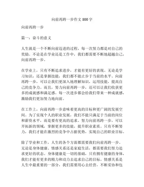 向前再跨一步作文800字