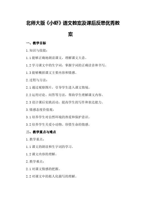 北师大版《小虾》语文教案及课后反思优秀教案