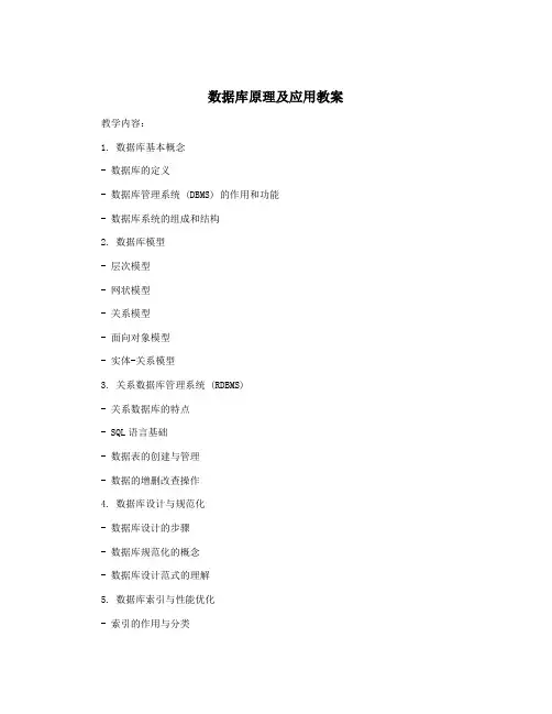 数据库原理及应用教案