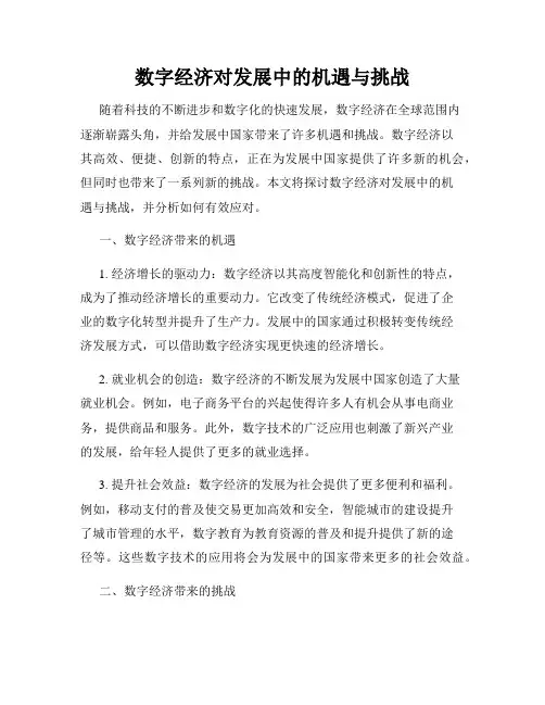 数字经济对发展中的机遇与挑战