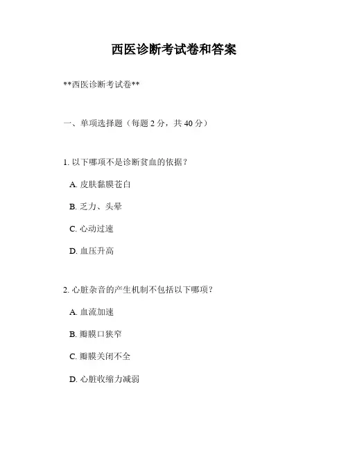 西医诊断考试卷和答案