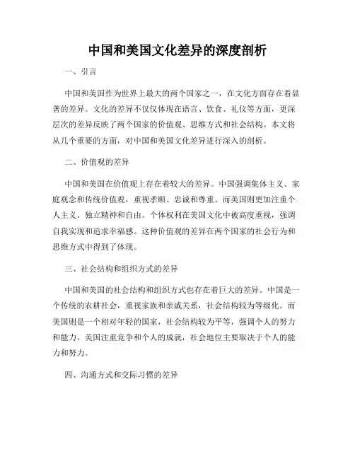 中国和美国文化差异的深度剖析