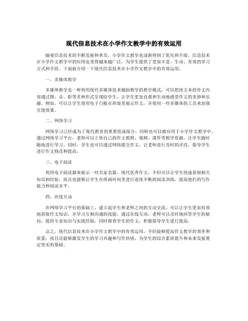 现代信息技术在小学作文教学中的有效运用