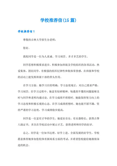 学校推荐信(15篇)
