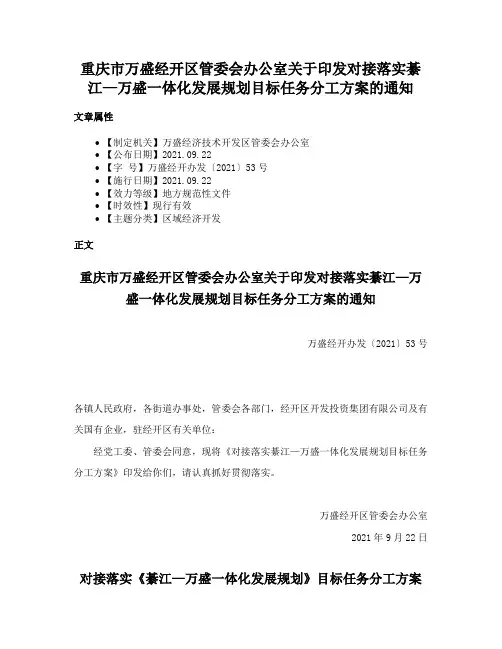 重庆市万盛经开区管委会办公室关于印发对接落实綦江—万盛一体化发展规划目标任务分工方案的通知