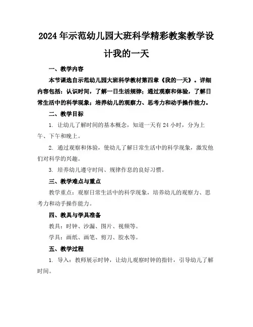2024年示范幼儿园大班科学精彩教案教学设计我的一天