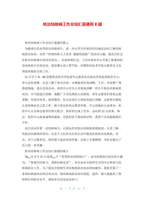 防治结核病工作总结汇报通用8篇