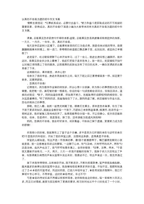 初中作文-以真的不容易为题的初中作文5篇