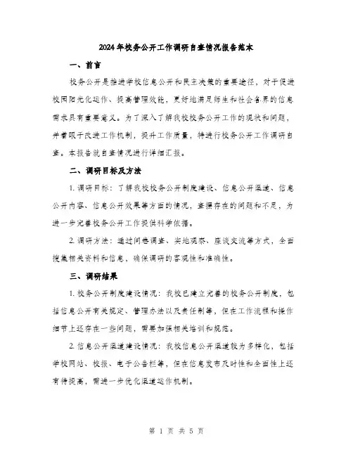 2024年校务公开工作调研自查情况报告范本(二篇)