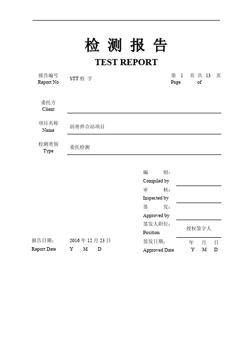 检 测 报 告-沥青拌合站项目-有组织废气、无组织废气、废水、噪声监测12.27