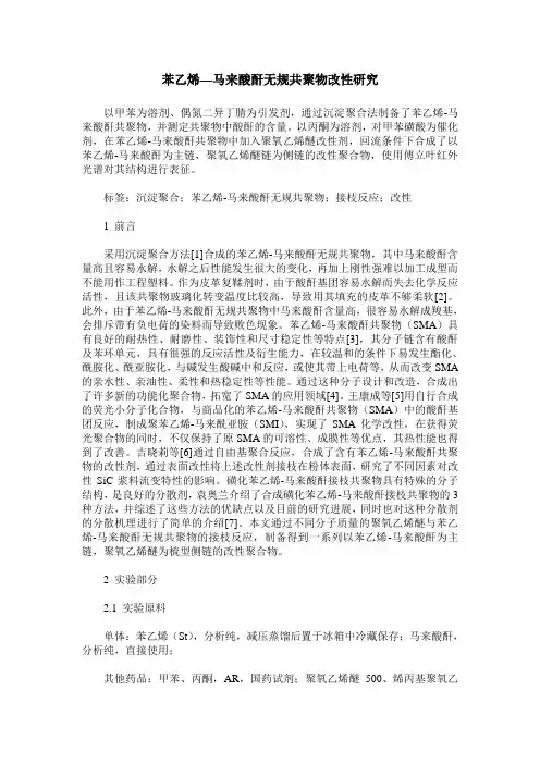 苯乙烯—马来酸酐无规共聚物改性研究
