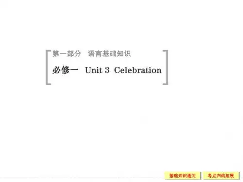 【创新设计】2015高考英语(北师大版)一轮配套课件：1-3 Unit 3 Celebration