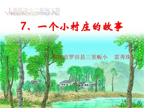 7.一个小村庄的故事 (3)PPT课件