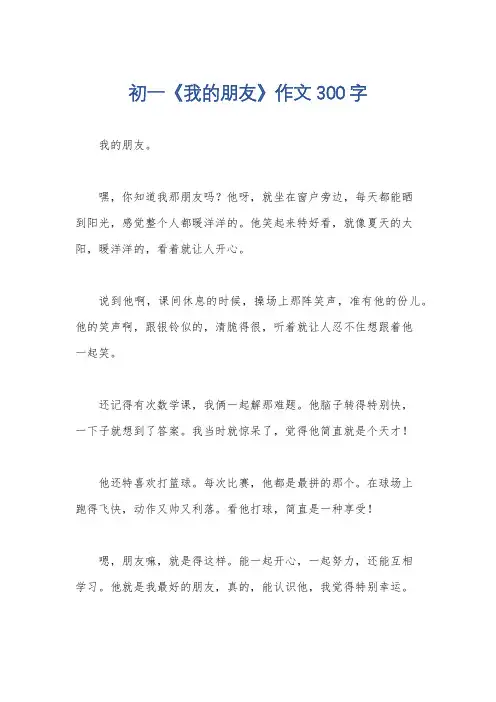 初一《我的朋友》作文300字
