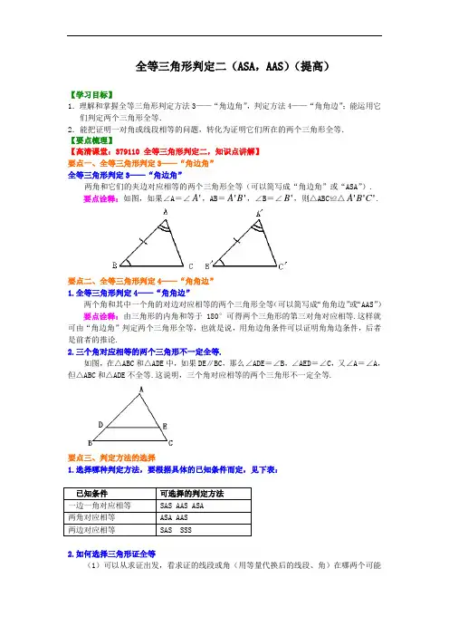 人教版初二数学上册：全等三角形判定二(ASA,AAS)(提高)知识讲解