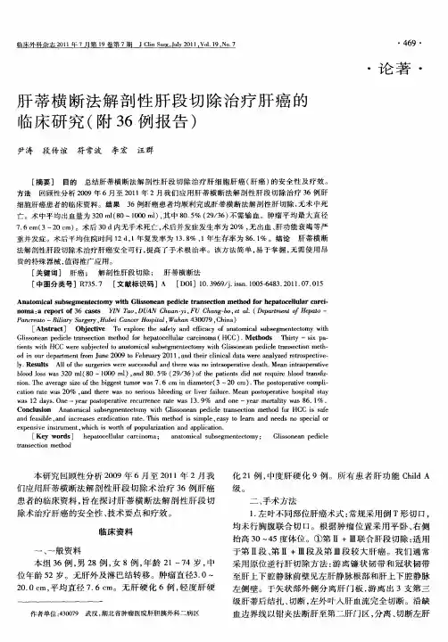 肝蒂横断法解剖性肝段切除治疗肝癌的临床研究(附36例报告)