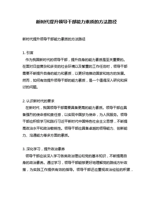 新时代提升领导干部能力素质的方法路径