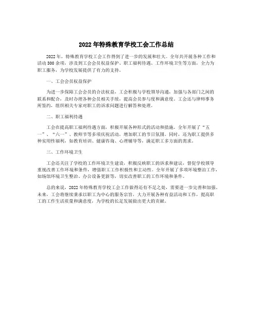 2022年特殊教育学校工会工作总结