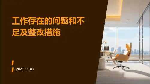 工作存在的问题和不足及整改措施