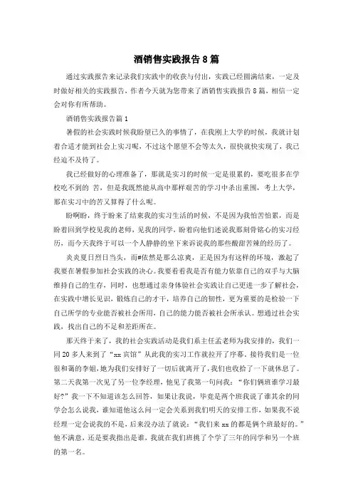 酒销售实践报告8篇