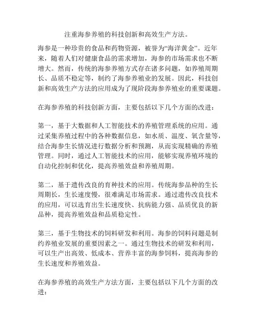 注重海参养殖的科技创新和高效生产方法。