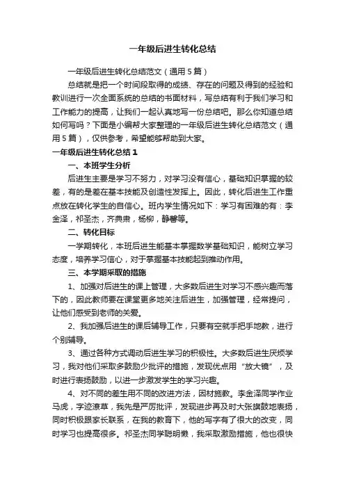 一年级后进生转化总结范文（通用5篇）
