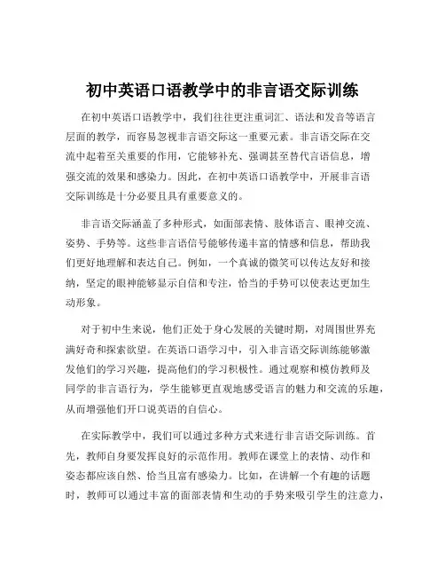 初中英语口语教学中的非言语交际训练