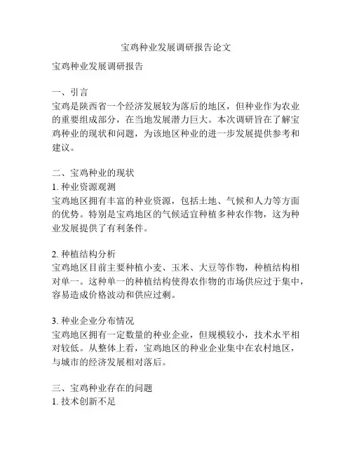 宝鸡种业发展调研报告论文